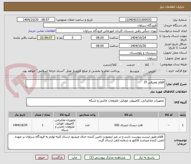 تصویر کوچک آگهی اقلام مصرفی IT