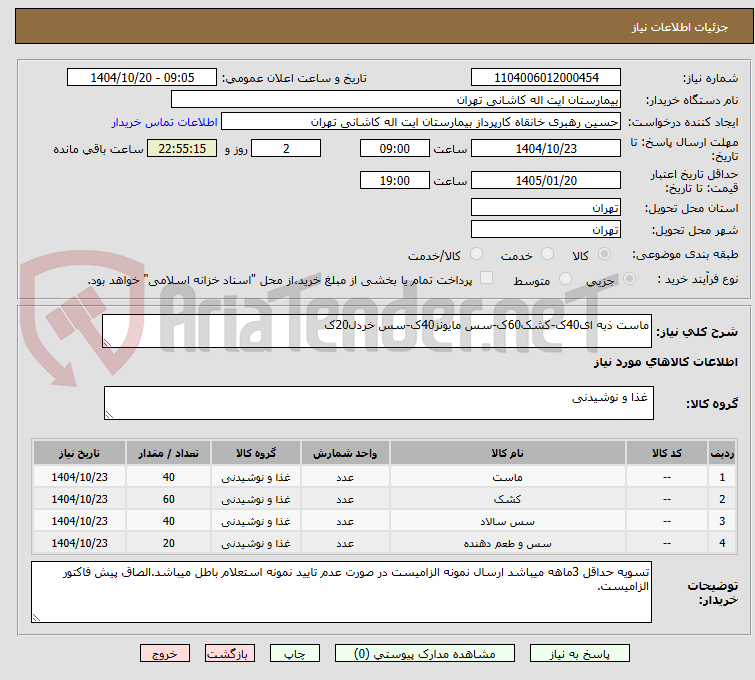 تصویر کوچک آگهی ماست ذبه ای40ک-کشک60ک-سس مایونز40ک-سس خردل20ک