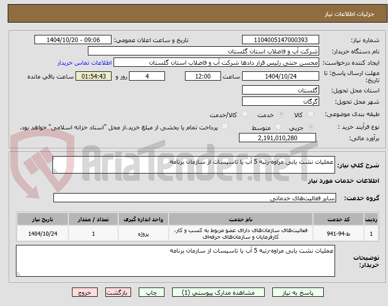 تصویر کوچک آگهی عملیات نشت یابی مراوه-رتبه 5 آب یا تاسیسات از سازمان برنامه