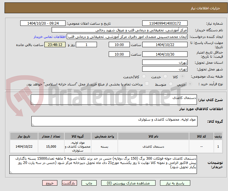 تصویر کوچک آگهی دستمال کاغذی 