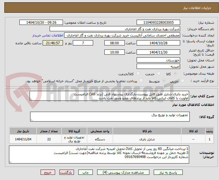 تصویر کوچک آگهی خرید باتری شارژر طبق فایل پیوست،بارگذاری پیشنهاد فنی (برند کالا) الزامیست
اولویت با کالای ایرانی.کالا باید از برندهای عضو وندور نفت باشد