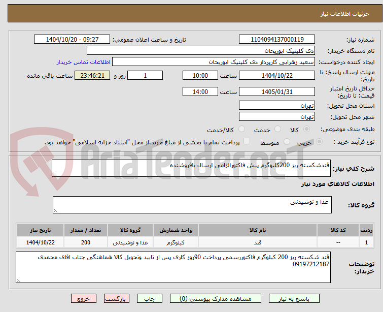 تصویر کوچک آگهی قندشکسته ریز 200کلیوگرم پیش فاکتورالزامی ارسال بافروشنده