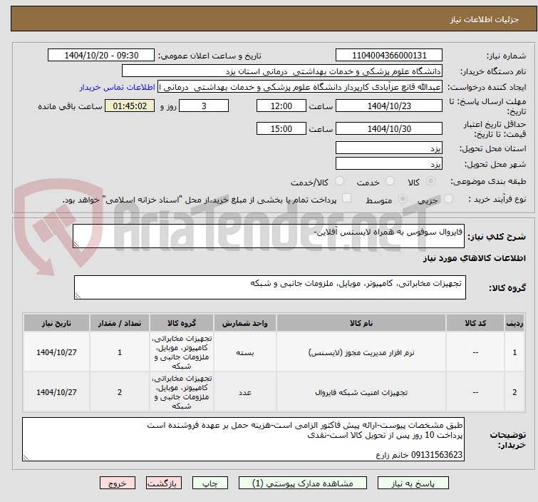تصویر کوچک آگهی فایروال سوفوس به همراه لایسنس آفلاین- 