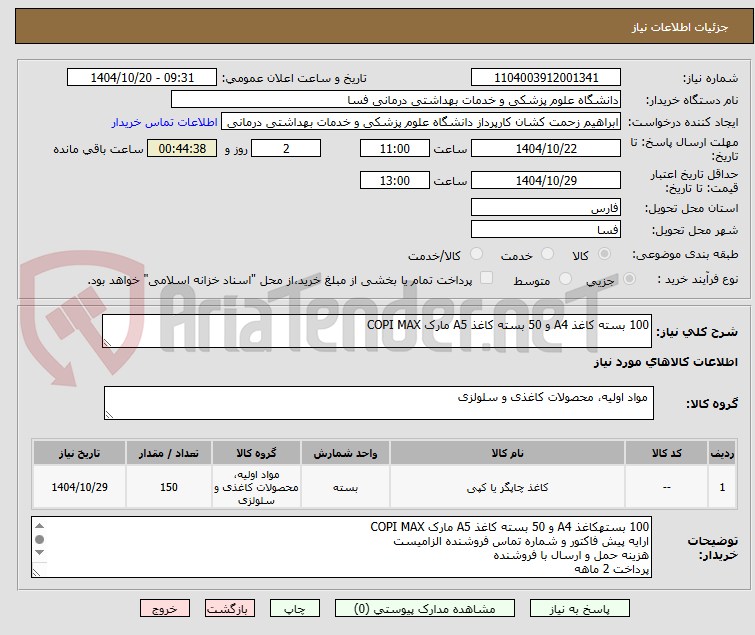 تصویر کوچک آگهی 100 بسته کاغذ A4 و 50 بسته کاغذ A5 مارک COPI MAX