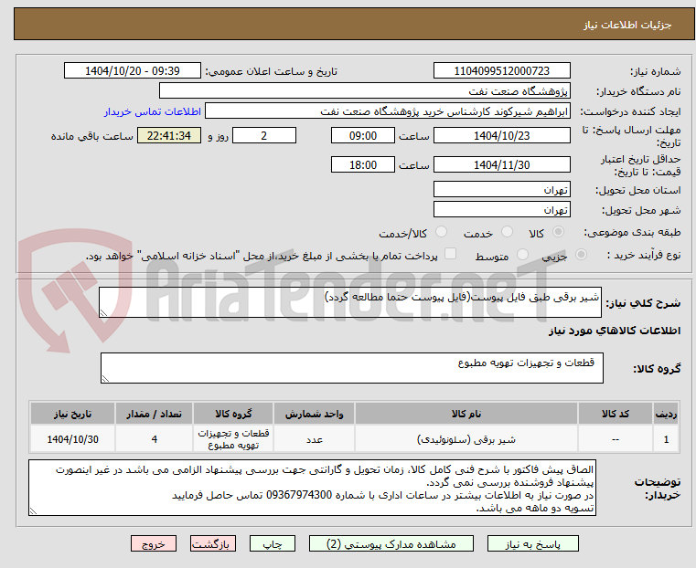 تصویر کوچک آگهی شیر برقی طبق فایل پیوست(فایل پیوست حتما مطالعه گردد)