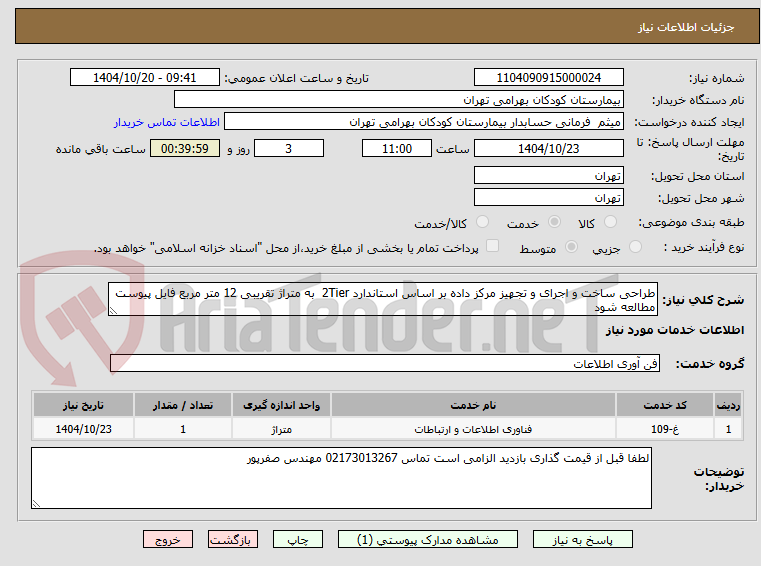 تصویر کوچک آگهی طراحی ساخت و اجرای و تجهیز مرکز داده بر اساس استاندارد 2Tier  به متراژ تقریبی 12 متر مربع فایل پیوست مطالعه شود