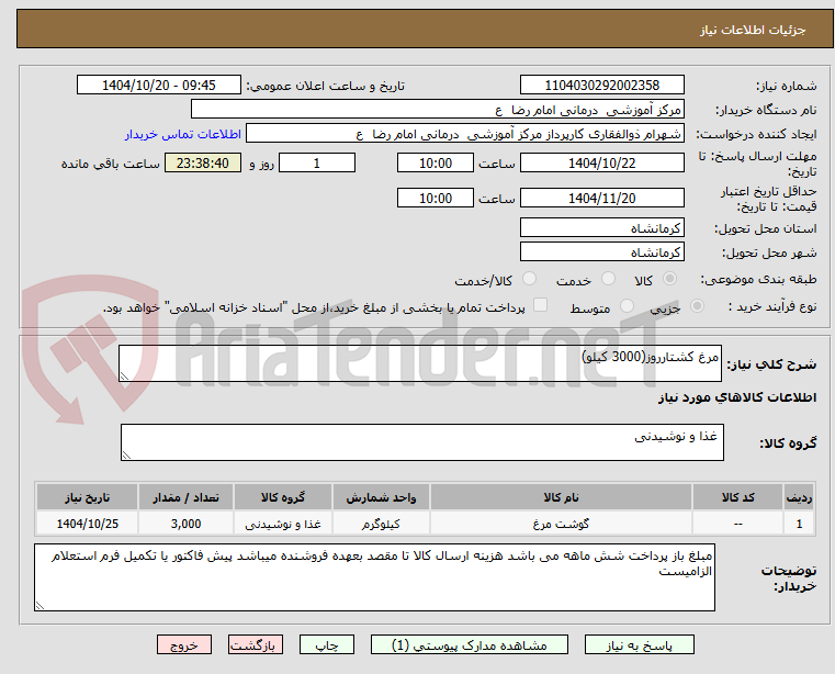تصویر کوچک آگهی مرغ کشتارروز(3000 کیلو)