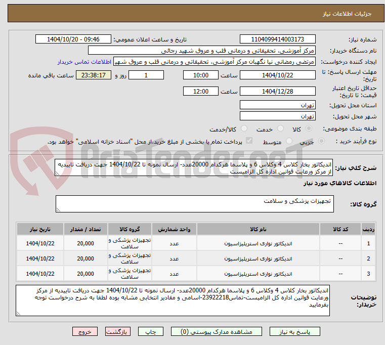 تصویر کوچک آگهی اندیکاتور بخار کلاس 4 وکلاس 6 و پلاسما هرکدام 20000عدد- ارسال نمونه تا 1404/10/22 جهت دریافت تاییدیه از مرکز ورعایت قوانین اداره کل الزامیست