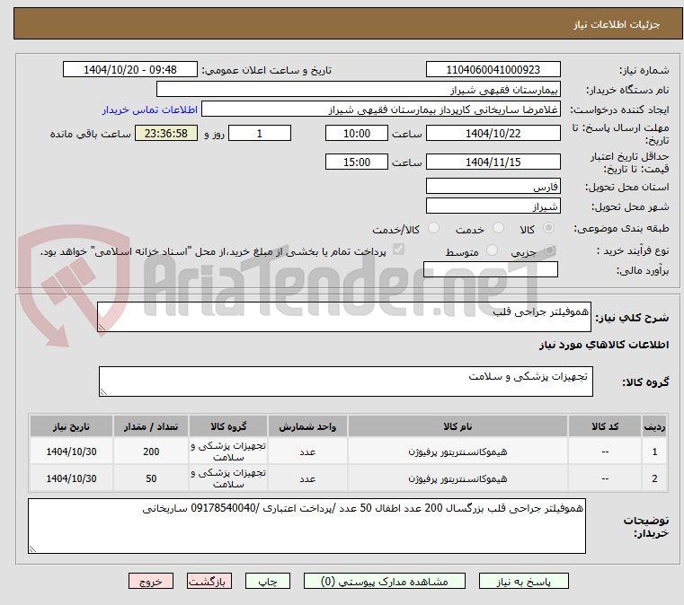 تصویر کوچک آگهی هموفیلتر جراحی قلب 