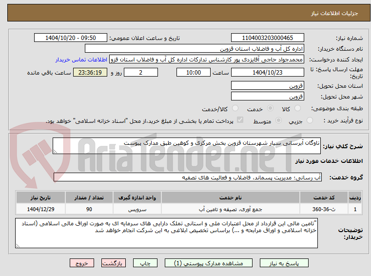 تصویر کوچک آگهی ناوگان آبرسانی سیار شهرستان قزوین بخش مرکزی و کوهین طبق مدارک پیوست