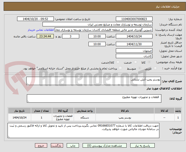 تصویر کوچک آگهی بوستر پمپ آتش نشانی