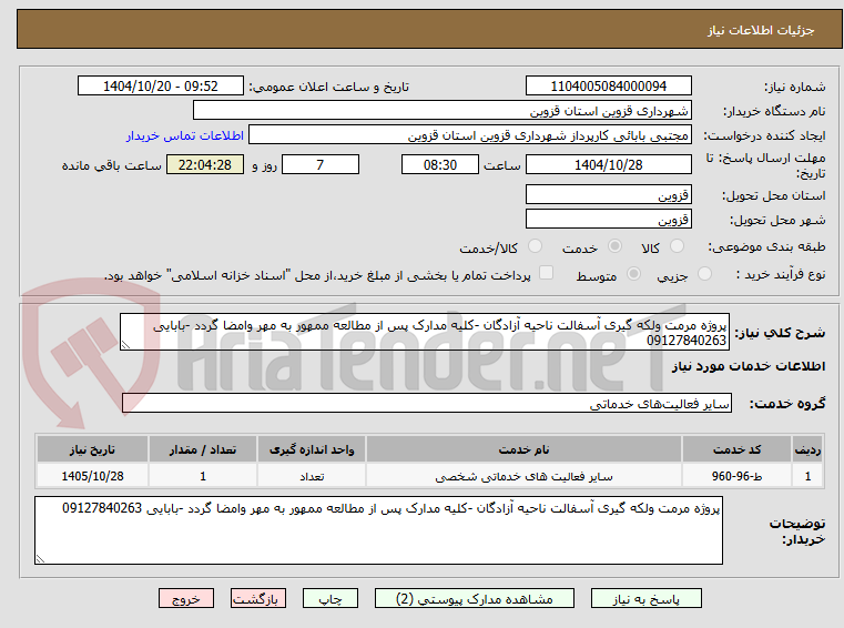 تصویر کوچک آگهی پروژه مرمت ولکه گیری آسفالت ناحیه آزادگان -کلیه مدارک پس از مطالعه ممهور به مهر وامضا گردد -بابایی 09127840263