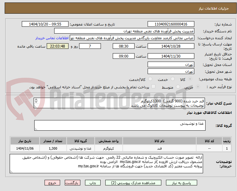قند خرد شده (900 گرمی) 1300کیلوگرم
توضیحات به پیوست توضیحات کاتالوگ می باشد
عینا طبق مدرجات فایل پیوست اقدام شود