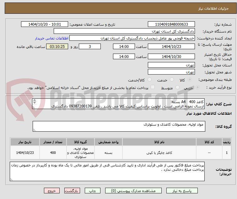 تصویر کوچک آگهی کاغذ A4   400 بسته 
ارسال نمونه الزامی است . اولویت براساس کیفیت کالا می باشد . تلفن 09387200139 دادگستری شهرستان بهارستان 