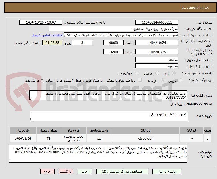 تصویر کوچک آگهی خرید ذغال ژنراتور مشخصات پیوست (ارسال مدارک از طریق سامانه،)مدیر دفتر فنی مهندس وحیدپور 09128733364