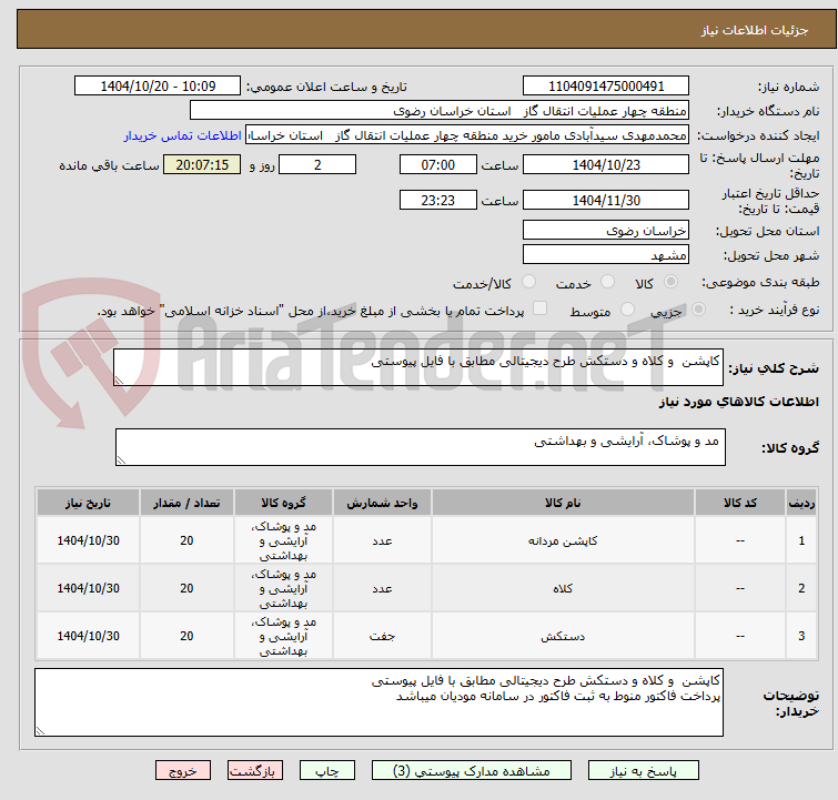 تصویر کوچک آگهی کاپشن و کلاه و دستکش طرح دیجیتالی مطابق با فایل پیوستی