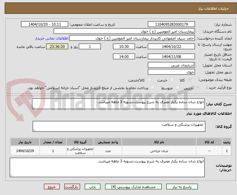 تصویر کوچک آگهی انواع شان ساده یکبار مصرف به شرح پیوست.تسویه 3 ماهه میباشد.