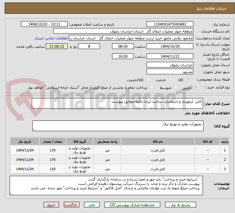 تصویر کوچک آگهی کابل  آرموردار و استاندارد ساخت ایران دقیقا مطابق پیوست