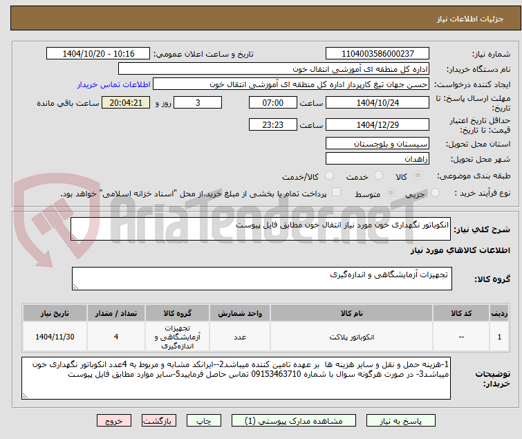 تصویر کوچک آگهی انکوباتور نگهداری خون مورد نیاز انتقال خون مطابق فایل پیوست