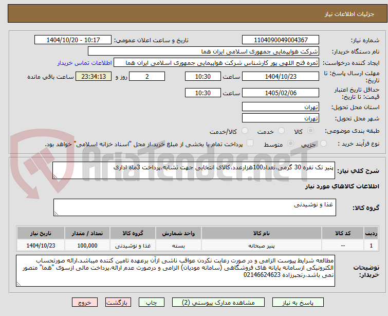 تصویر کوچک آگهی پنیر تک نفره 30 گرمی،تعداد100هزارعدد،کالای انتخابی جهت تشابه،پرداخت 3ماه اداری