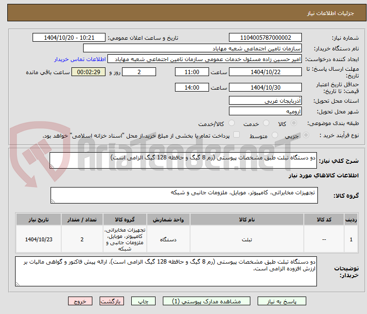 تصویر کوچک آگهی دو دستگاه تبلت طبق مشخصات پیوستی (رم 8 گیگ و حافظه 128 گیگ الزامی است)
