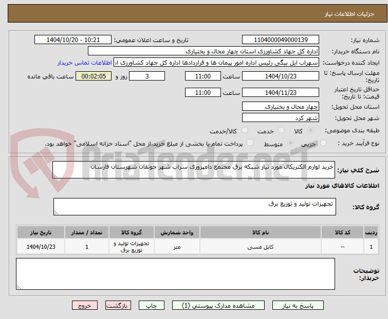 تصویر کوچک آگهی خرید لوازم الکتریکال مورد نیاز شبکه برق مجتمع دامپروری سراب شهر جونقان شهرستان فارسان