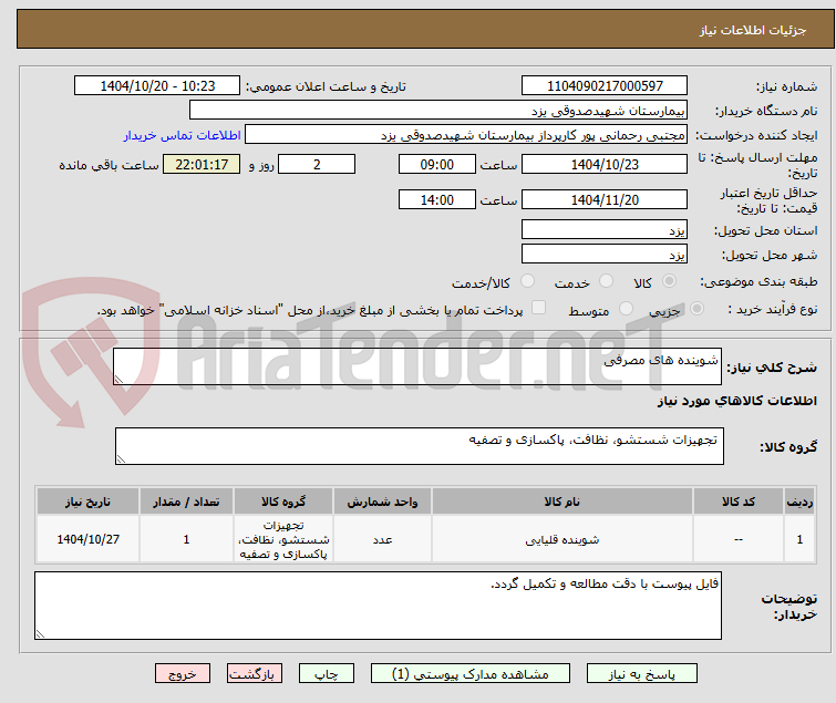 تصویر کوچک آگهی شوینده های مصرفی