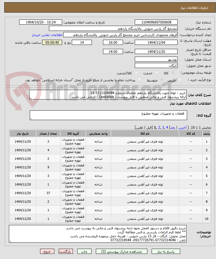 تصویر کوچک آگهی خرید : لوله جهت پالایشگاه یازدهم تقاضای شماره 3111104044-21
ارائه پیشنهاد فنی و مالی منطبق با فایل پیوست ( Quotation ) الزامی می باشد