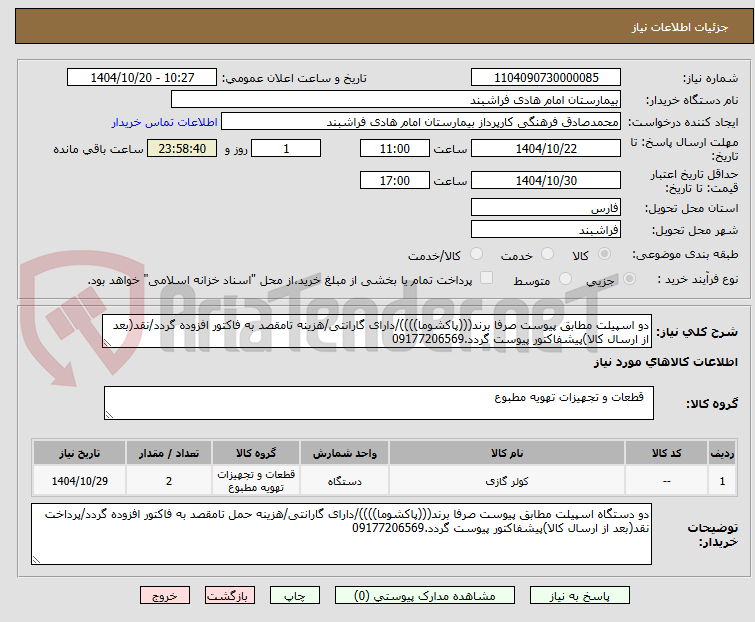 تصویر کوچک آگهی دو اسپیلت مطابق پیوست صرفا برند(((پاکشوما))))/دارای گارانتی/هزینه تامقصد به فاکتور افزوده گردد/نقد(بعد از ارسال کالا)پیشفاکتور پیوست گردد.09177206569