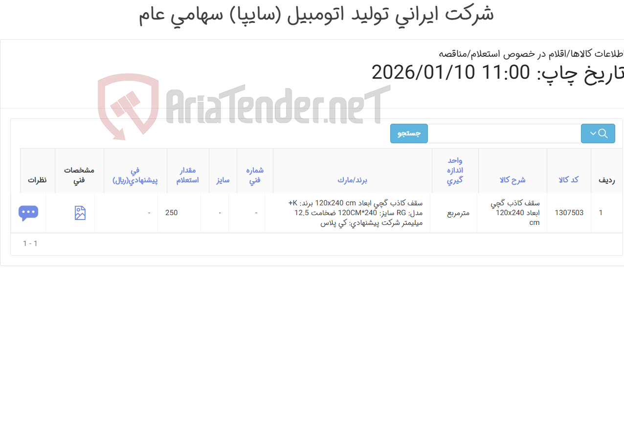 تصویر کوچک آگهی سقف کاذب پنل روکش دار گچی (مطابق اطلاعات پیوست)
