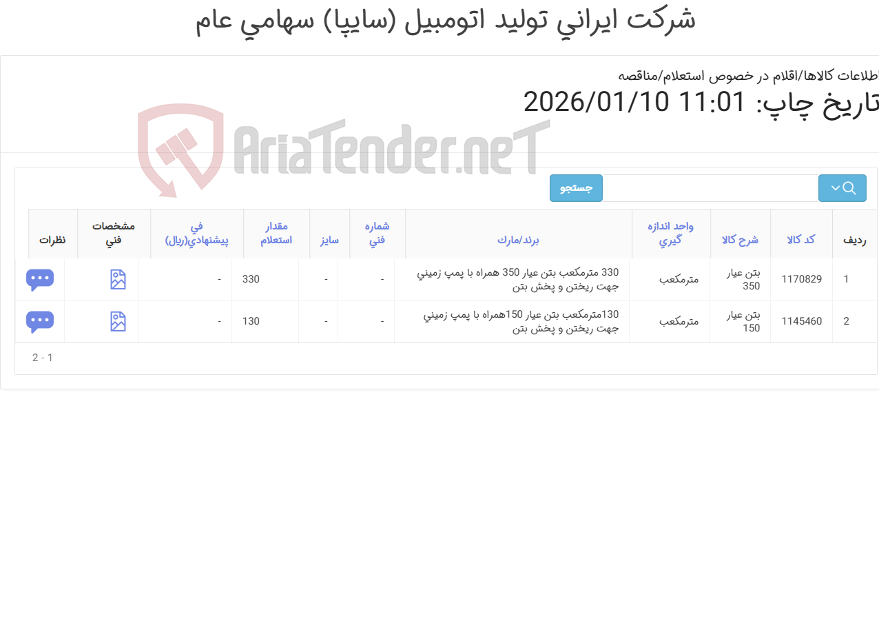 تصویر کوچک آگهی دو ردیف بتن عیار 350 و عیار 150