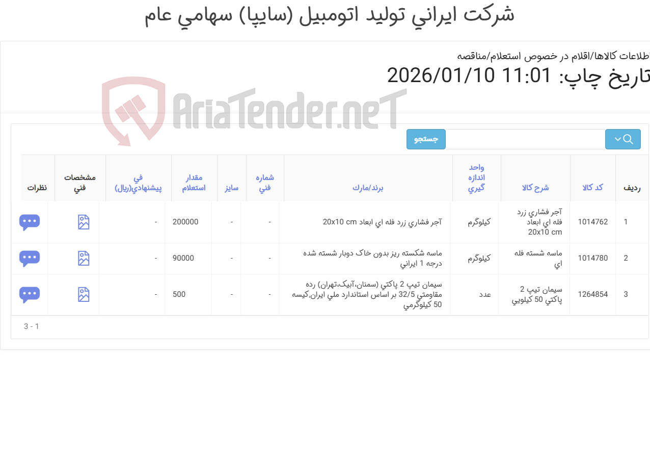 تصویر کوچک آگهی سه ردیف مصالح ساختمانی