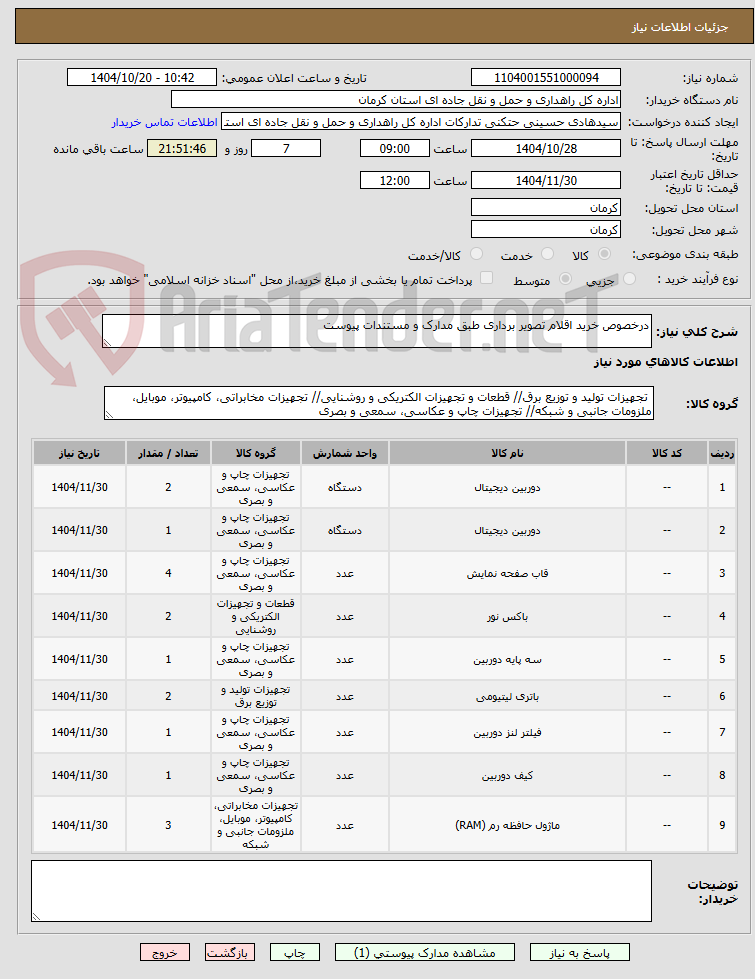 تصویر کوچک آگهی درخصوص خرید اقلام تصویر برداری طبق مدارک و مستندات پیوست