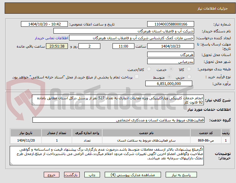تصویر کوچک آگهی انجام خدمات کلینیکی وپاراکلینیکی ویژه معاینات ادواری به تعداد 527 نفر از پرسنل درکل استان مطابق باماده 92 قانون کار 