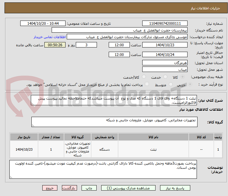 تصویر کوچک آگهی تبلت 1 دستگاه+ وای فای 1 دستگاه که مدل و نوع آن پیوست میباشدکه حتماملاحظه نمائید،پیوست پیش فاکتورالزامیست،