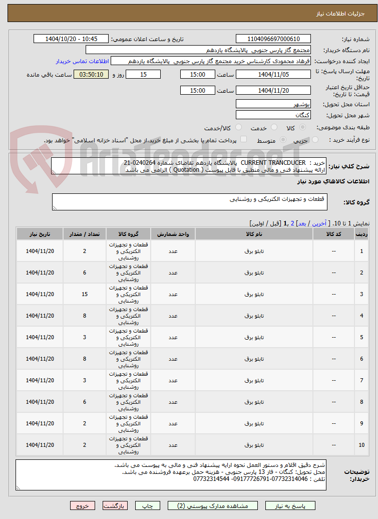 تصویر کوچک آگهی خرید :  CURRENT TRANCDUCER  پالایشگاه یازدهم تقاضای شماره 0240264-21  
ارائه پیشنهاد فنی و مالی منطبق با فایل پیوست ( Quotation ) الزامی می باشد
