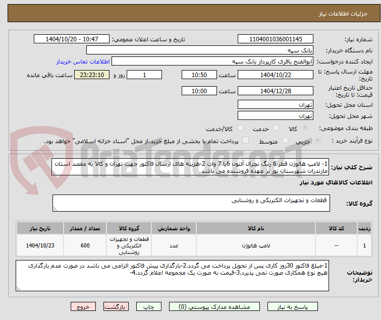 تصویر کوچک آگهی 1- لامپ هالوژن قطر 6 رنگ نچرال آلتون 6یا 7 وات 2-هزینه های ارسال فاکتور جهت تهران و کالا به مقصد استان مازندران شهرستان نور بر عهده فروشنده می باشد