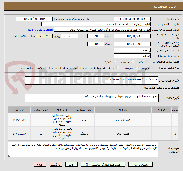 تصویر کوچک آگهی خرید کیس کامپیوتر طبق لیست پیوستی