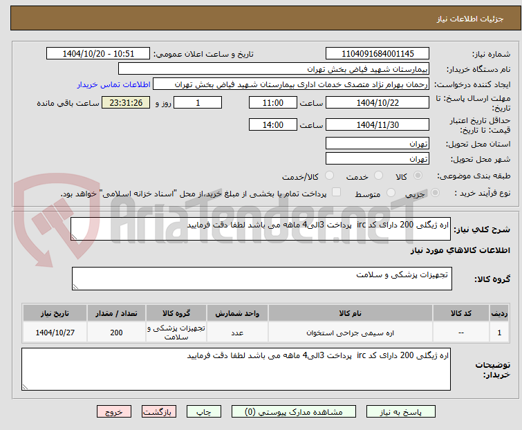 تصویر کوچک آگهی اره ژیگلی 200 دارای کد irc  پرداخت 3الی4 ماهه می باشد لطفا دقت فرمایید 