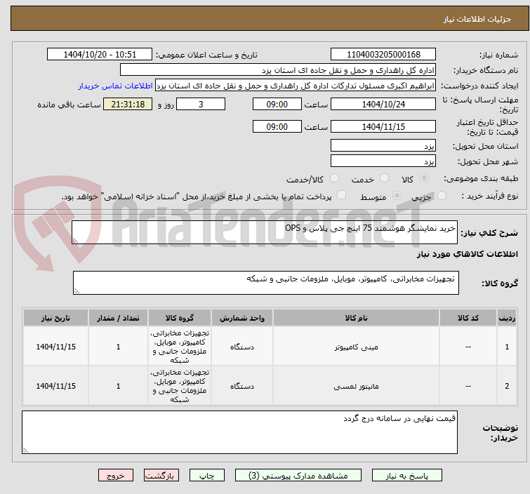 تصویر کوچک آگهی خرید نمایشگر هوشمند 75 اینچ جی پلاس و OPS