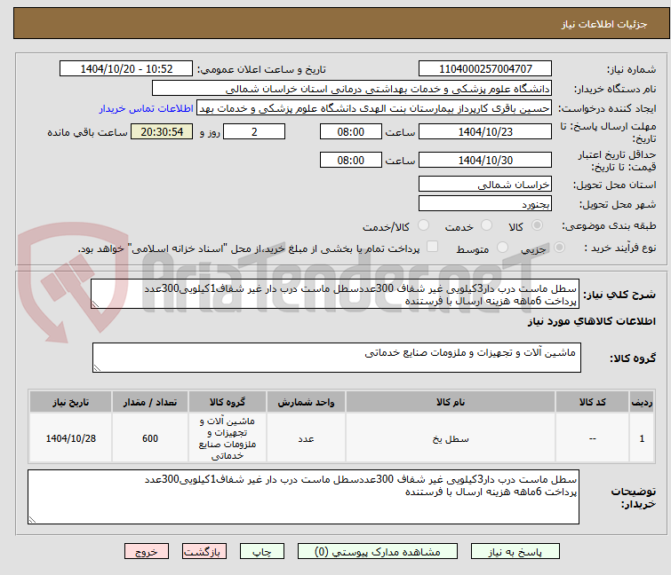 سطل ماست درب دار3کیلویی غیر شفاف 300عددسطل ماست درب دار غیر شفاف1کیلویی300عدد
پرداخت 6ماهه هزینه ارسال با فرستنده