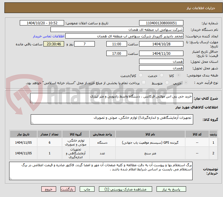 تصویر کوچک آگهی خرید جی پی اس مولتی فرکانس ، دستگاه واسط رادیویی و متر لیزری