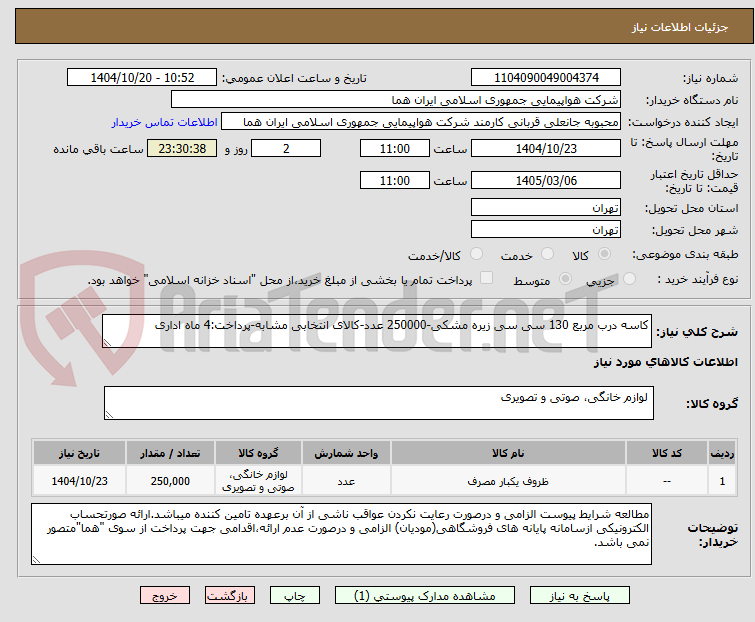 تصویر کوچک آگهی کاسه درب مربع 130 سی سی زیره مشکی-250000 عدد-کالای انتخابی مشابه-پرداخت:4 ماه اداری