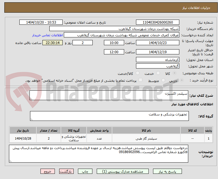 تصویر کوچک آگهی سیلندر اکسیژن