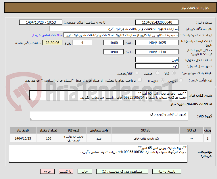 تصویر کوچک آگهی **تهیه باطری یوپی اس 65 آمپر**
جهت هرگونه سوال با شماره 09355106364 آقای زراست وند تماس بگیرید.