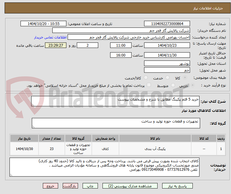 تصویر کوچک آگهی خرید 5 قلم پکینگ مطابق با شرح و مشخصات پیوست 