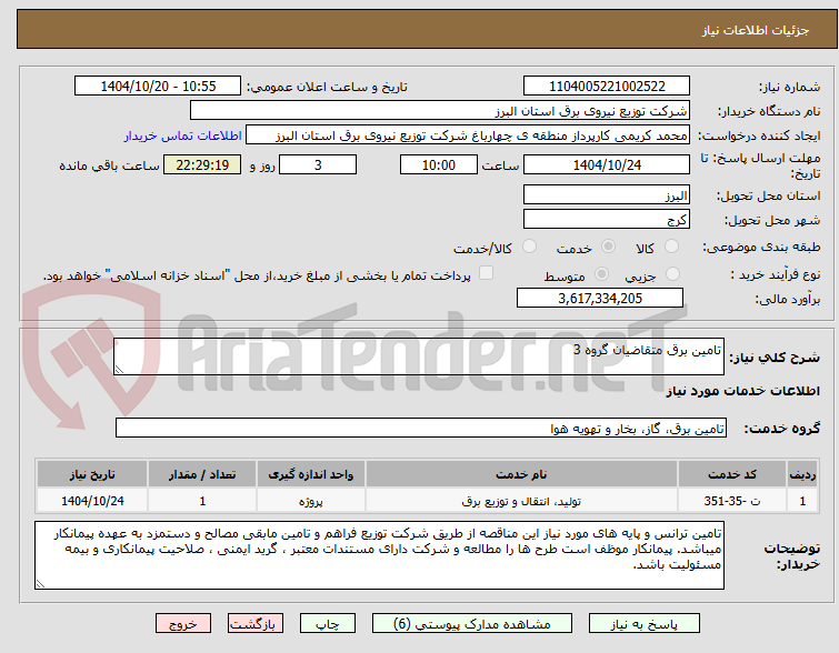 تصویر کوچک آگهی تامین برق متقاضیان گروه 3