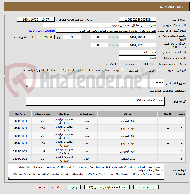 تصویر کوچک آگهی باطری