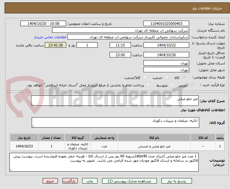 تصویر کوچک آگهی میز جلو مبلی
