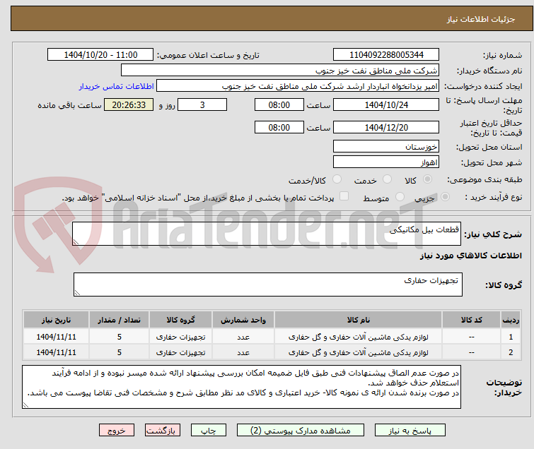 تصویر کوچک آگهی قطعات بیل مکانیکی